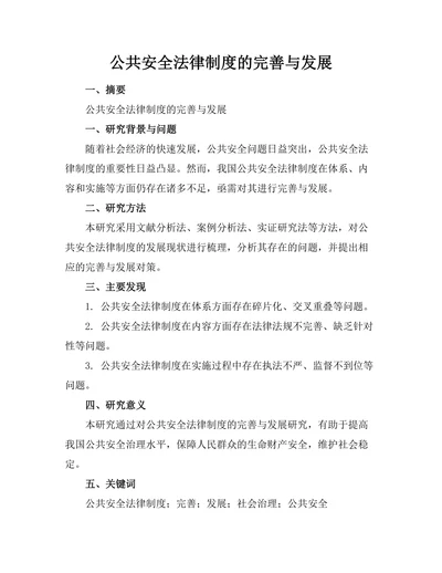 公共安全法律制度的完善与发展