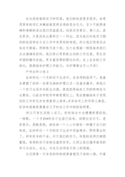 产科出科小结.docx