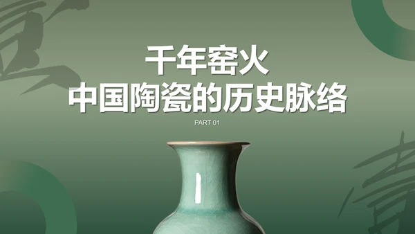 绿色国风中国陶瓷艺术赏析PPT模板