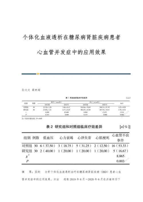 个体化血液透析在糖尿病肾脏疾病患者心血管并发症中的应用效果.docx