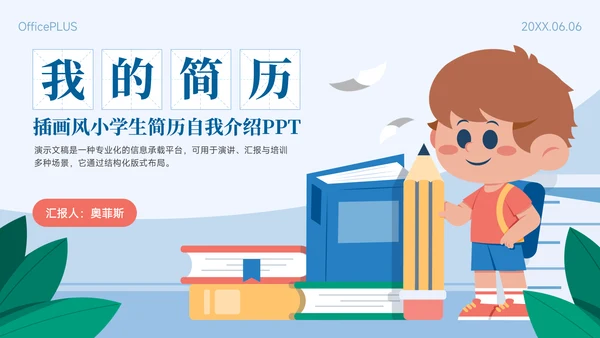 蓝色插画风小学生简历自我介绍PPT模板