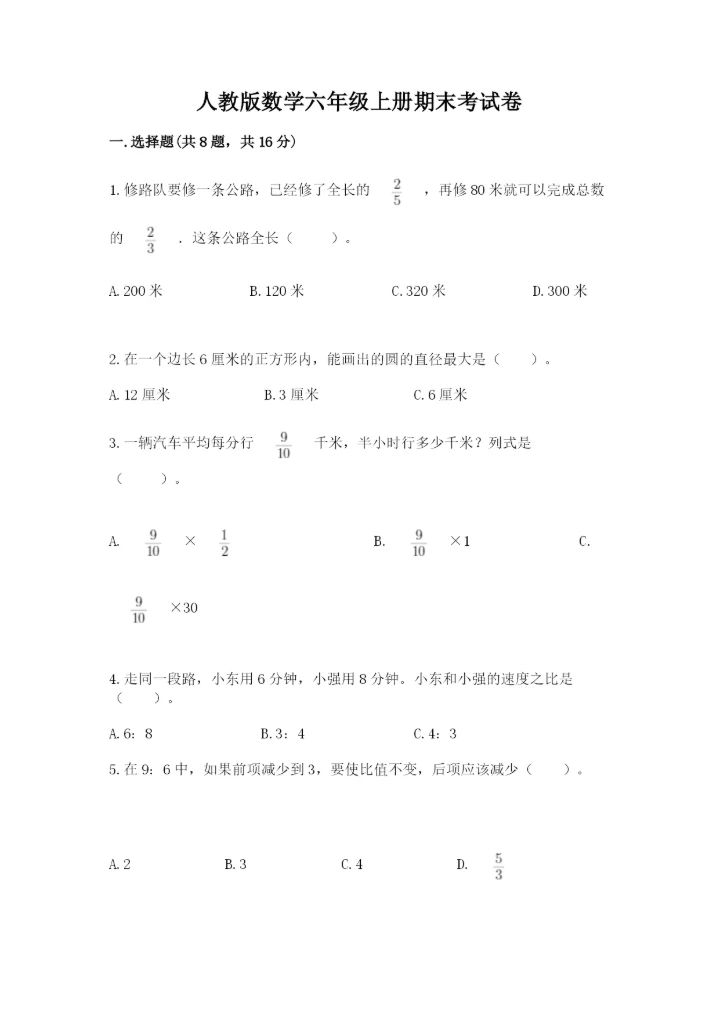 人教版数学六年级上册期末考试卷含答案【新】.docx