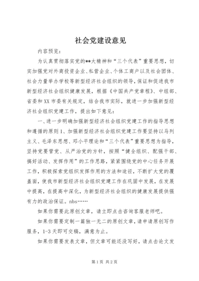 社会党建设意见.docx