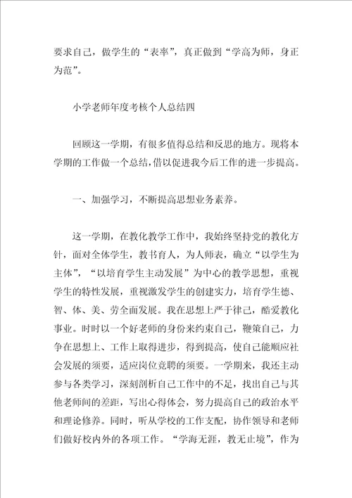 小学教师年度考核个人总结4篇