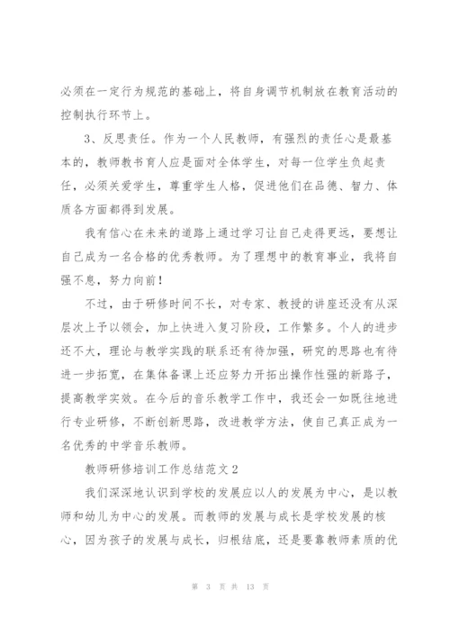 教师研修培训工作总结范文.docx