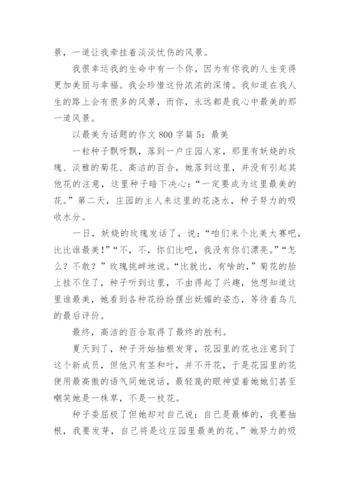 描写以最美为话题的作文800字.docx