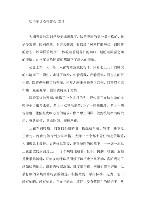 初中军训心得体会模板集合八篇（三）.docx