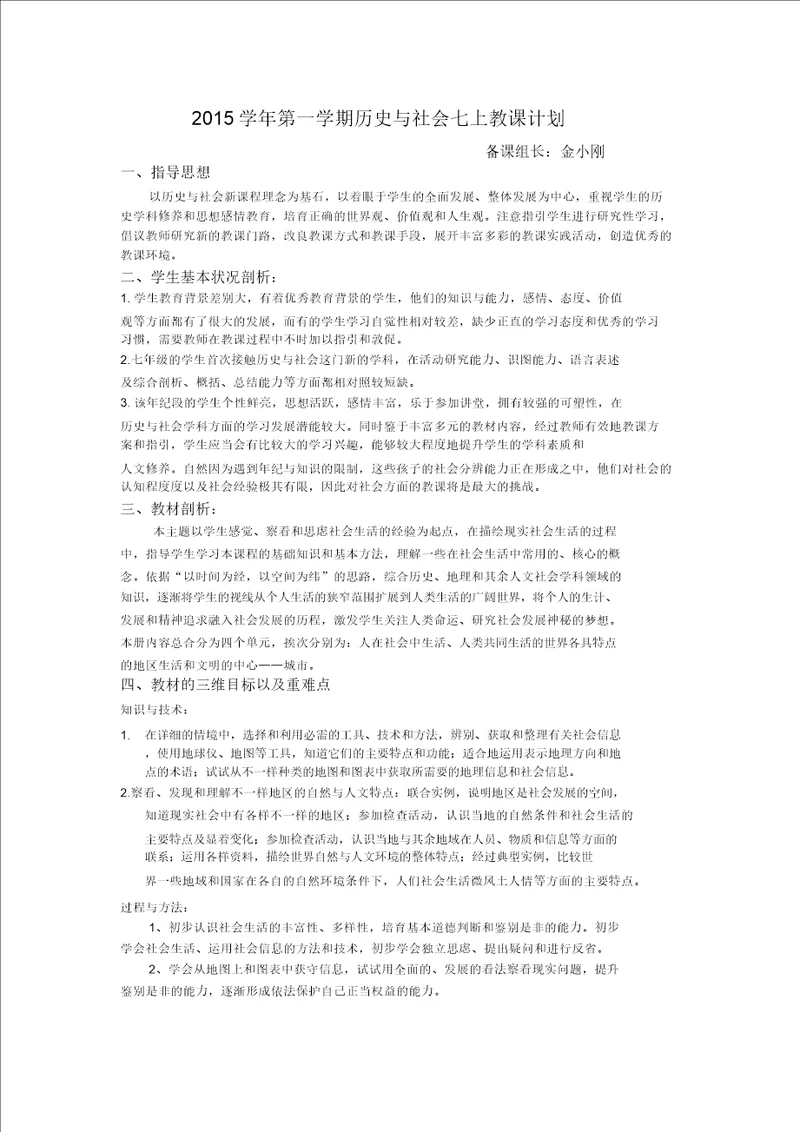 学年第一学期七年级历史与社会教学计划