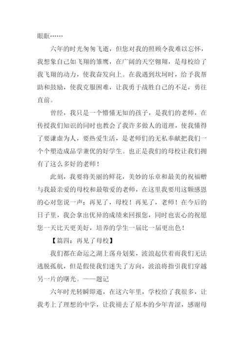 再见了母校作文300字.docx