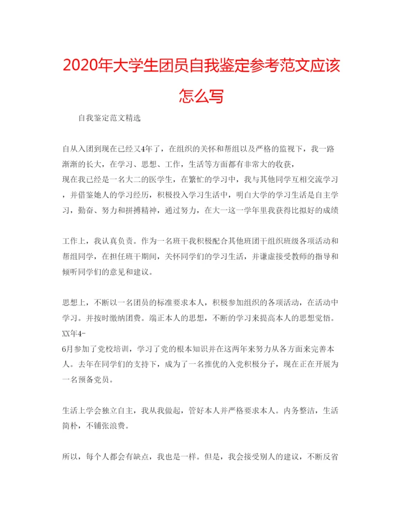 精编年大学生团员自我鉴定参考范文应该怎么写.docx