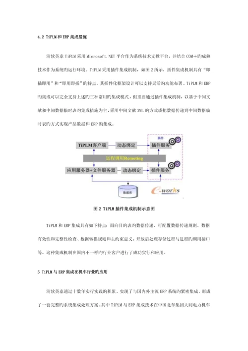 PLM和ERP系统集成技术的研究和实施应用.docx