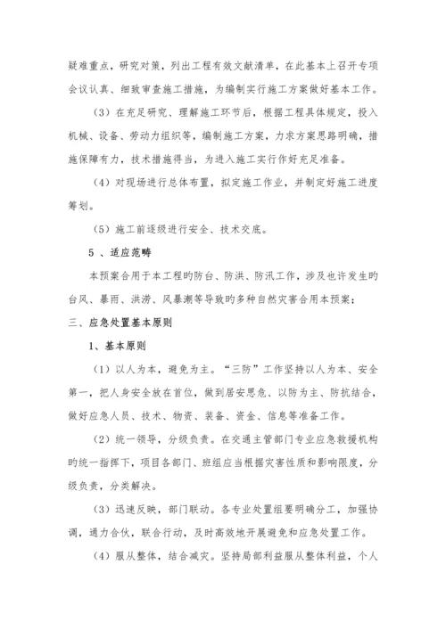 三防应急全新预案.docx
