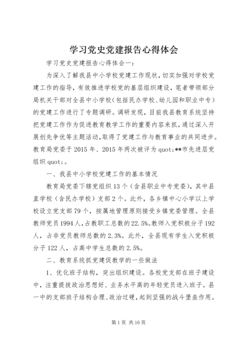 学习党史党建报告心得体会.docx