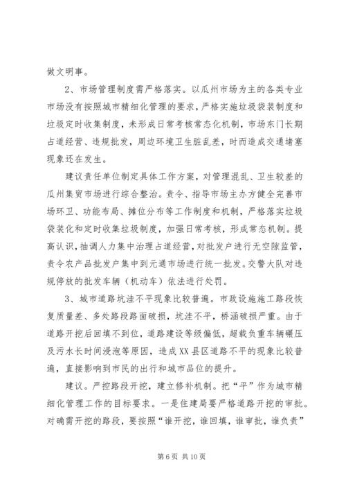 城市精细化综合管理工作调研报告.docx