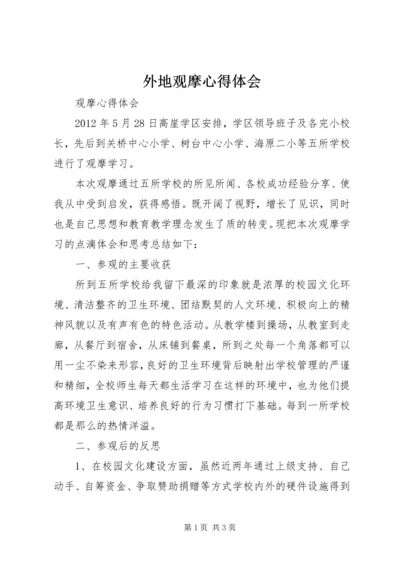 外地观摩心得体会 (3).docx