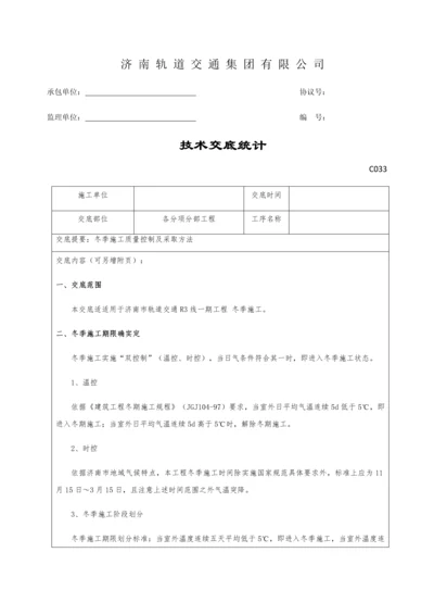 冬季综合标准施工核心技术交底.docx