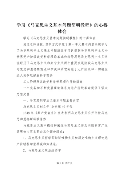 学习《马克思主义基本问题简明教程》的心得体会.docx