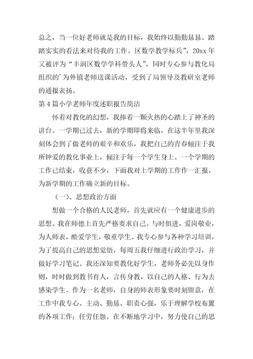 小学教师年度述职报告简单13篇