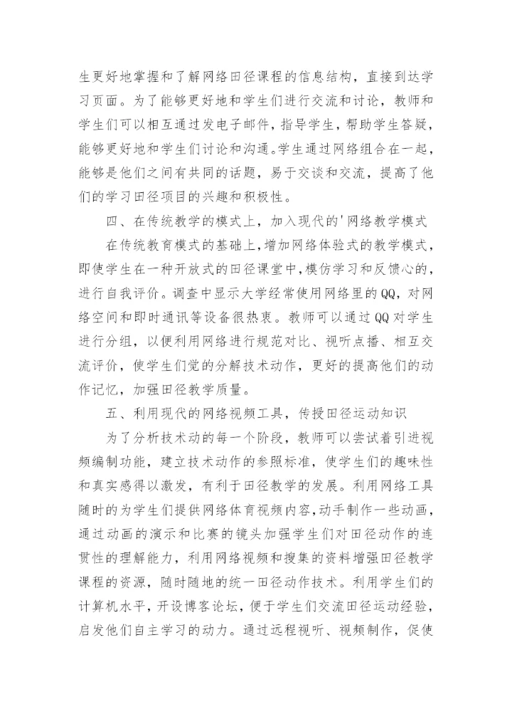 网络环境对田径教学的分析以及结果的论文.docx
