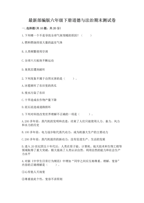 最新部编版六年级下册道德与法治期末测试卷附完整答案（有一套）.docx