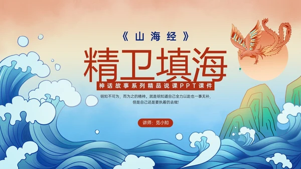 多彩国潮插画卡通风格精卫填海说课PPT课件神话故事