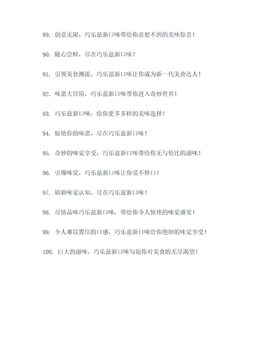 巧乐兹新口味广告语大全