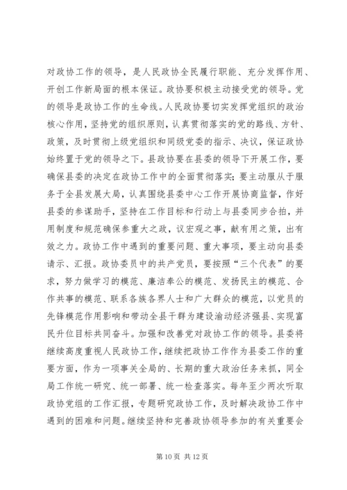县委书记在政协全体会议开幕式上的讲话 (4).docx