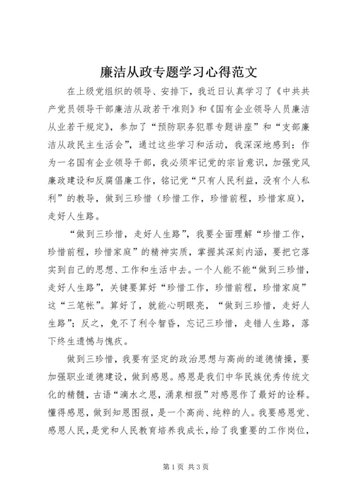 廉洁从政专题学习心得范文.docx