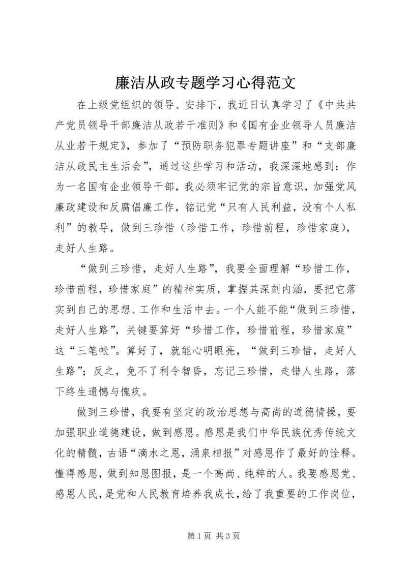 廉洁从政专题学习心得范文.docx