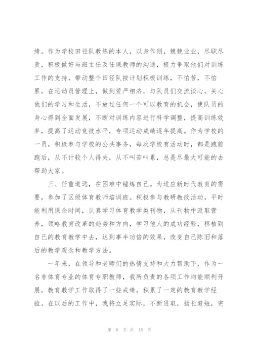 老师体育述职报告.docx