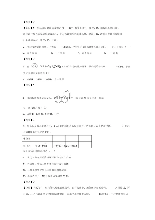 山东省济宁一中高三化学复习二轮小专题精选练习鲁教版,含解析：专题90芳香烃