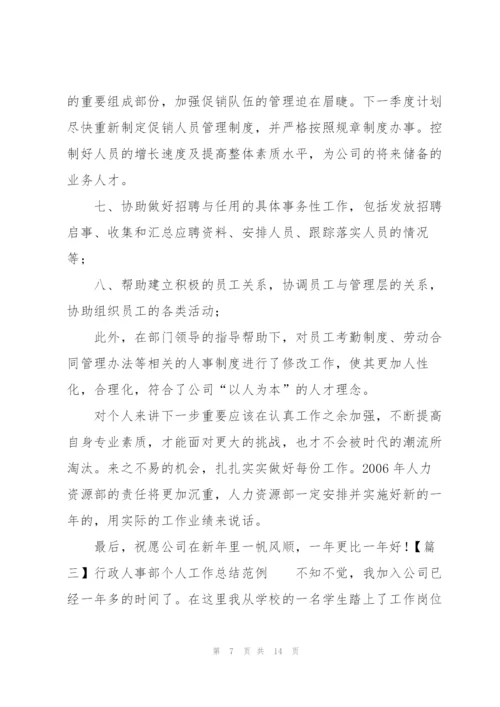 行政人事部个人工作总结范例.docx