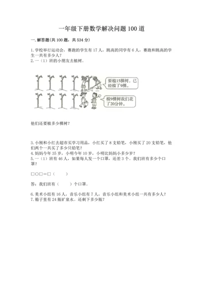 一年级下册数学解决问题100道附下载答案.docx