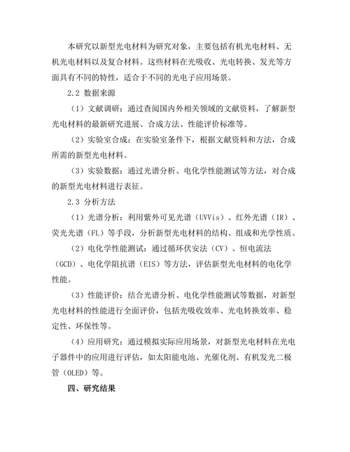 新型光电材料的合成与应用