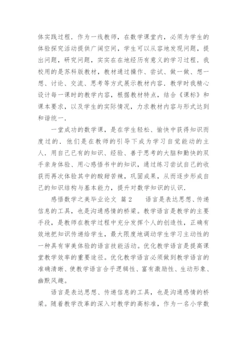 感悟数学之美毕业论文.docx