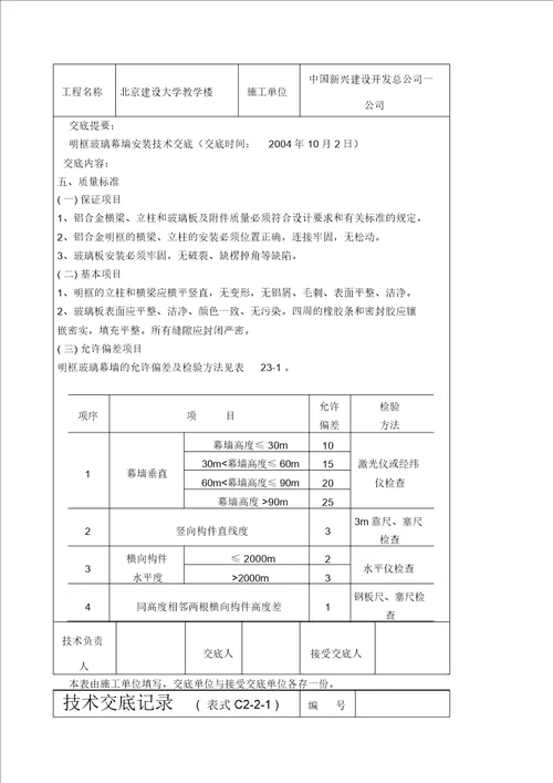 明框玻璃幕墙安装技术交底