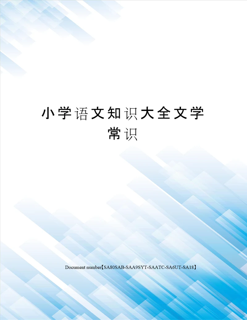 小学语文知识大全文学常识修订稿