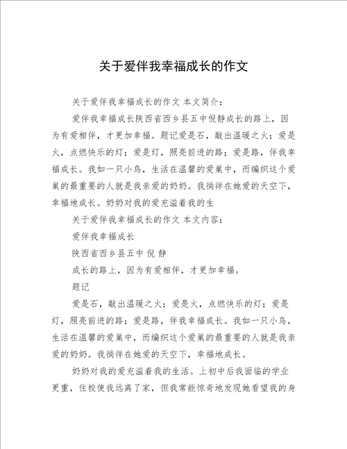 关于爱伴我幸福成长的作文