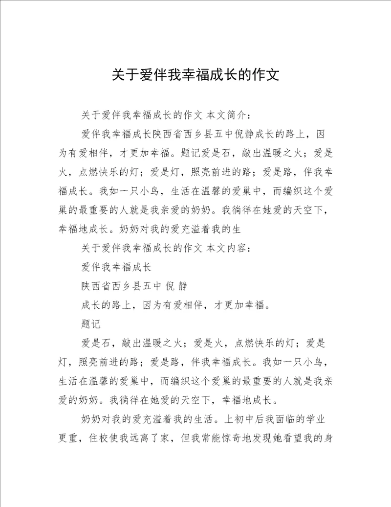 关于爱伴我幸福成长的作文