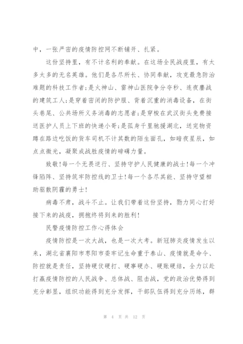 民警疫情防控工作心得体会3篇.docx