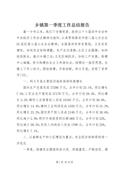 乡镇第一季度工作总结报告.docx