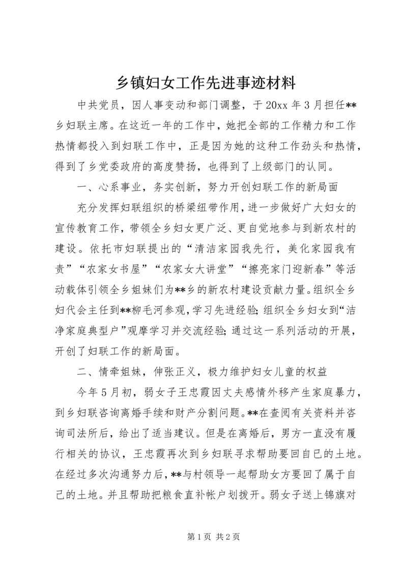 乡镇妇女工作先进事迹材料.docx