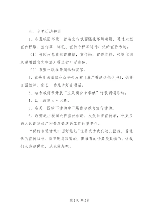 推普周活动方案精选.docx