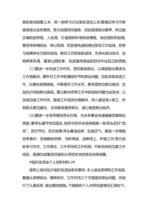 党员组织生活会个人剖析材料5篇.docx