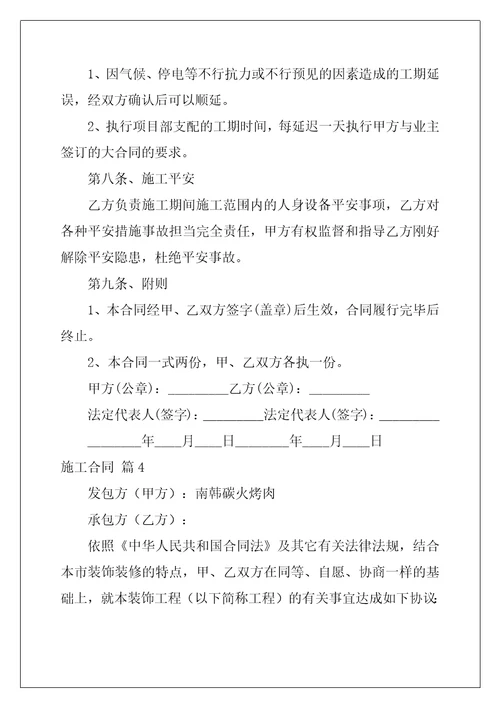 2022年施工合同模板九篇