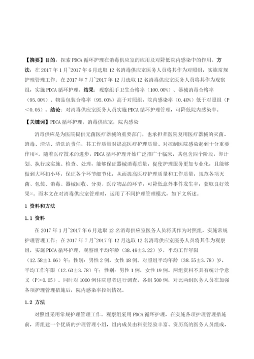 PDCA循环护理在消毒供应室的应用及对降低院内感染中的作用.docx