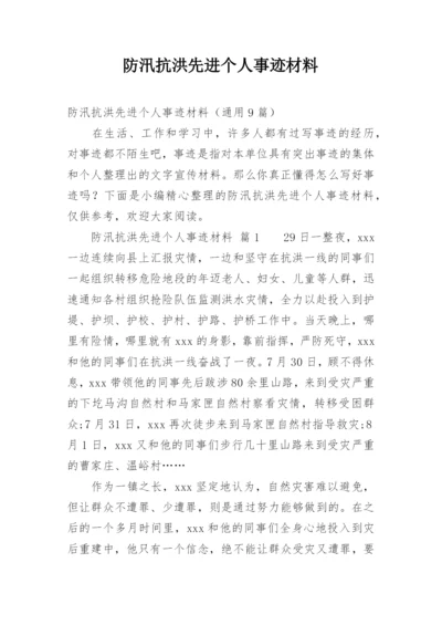 防汛抗洪先进个人事迹材料.docx