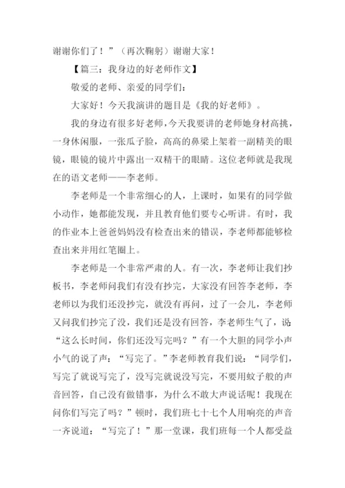 我身边的好老师演讲稿.docx