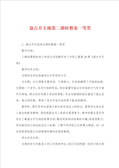 盘古开天地第二课时教案一等奖