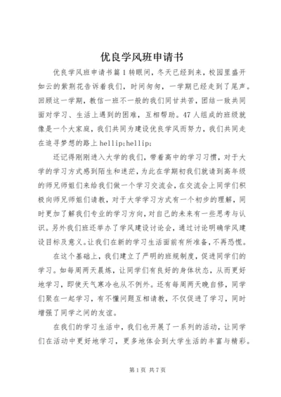 优良学风班申请书 (11).docx